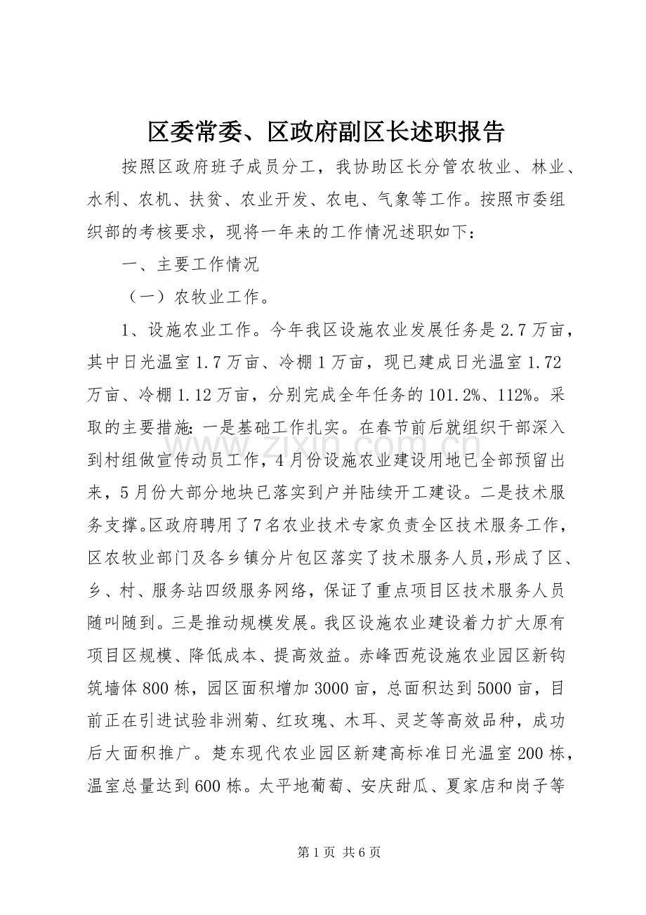 区委常委、区政府副区长述职报告.docx_第1页