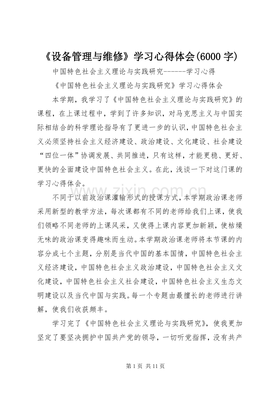 《设备管理与维修》学习心得体会(6000字).docx_第1页