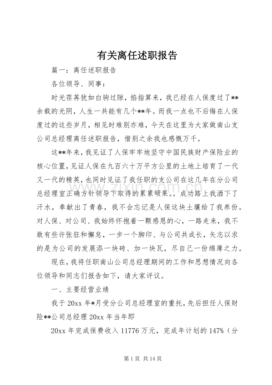 有关离任述职报告.docx_第1页