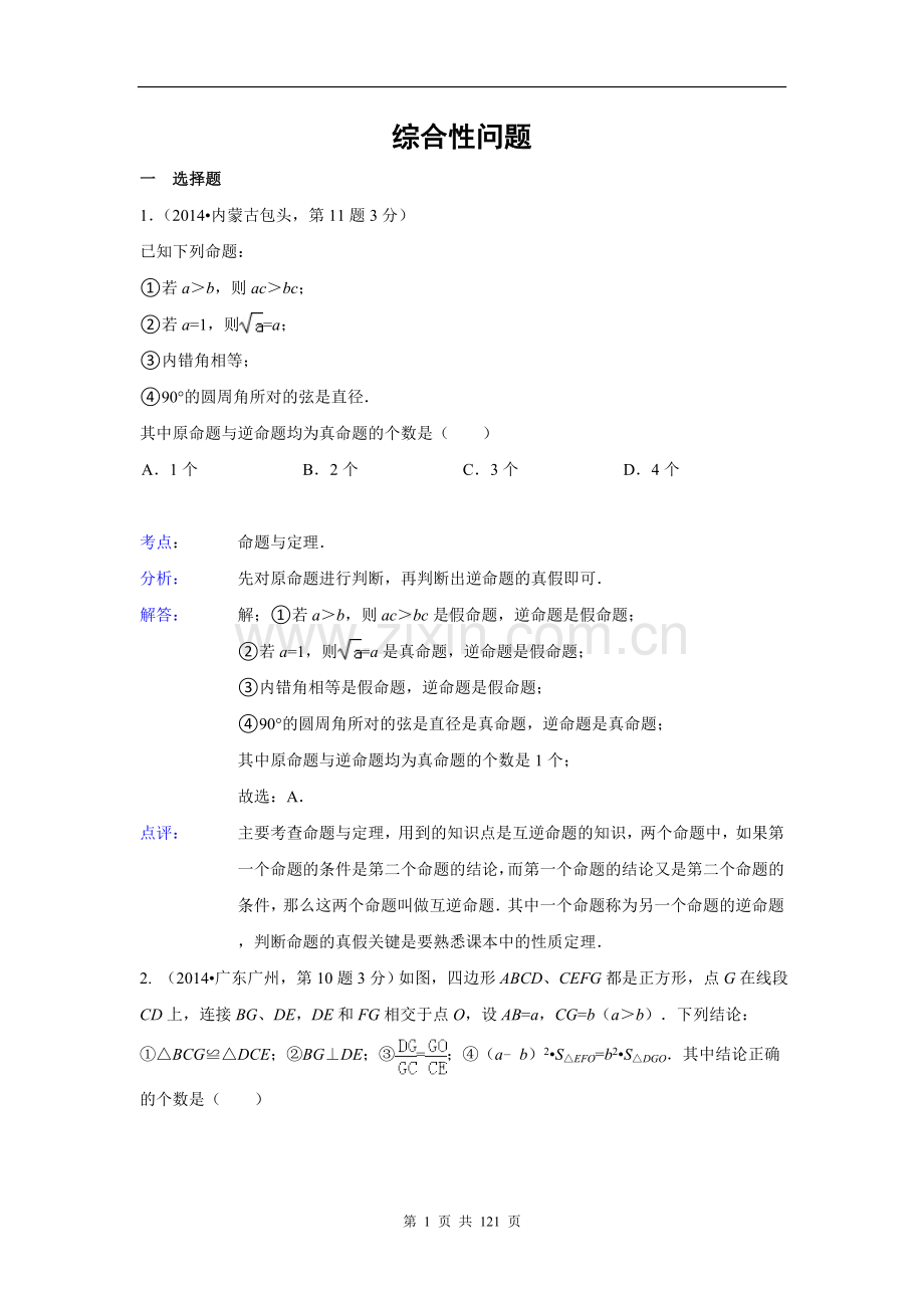 2014年全国中考数学试卷解析分类汇编专题-综合性问题.doc_第1页