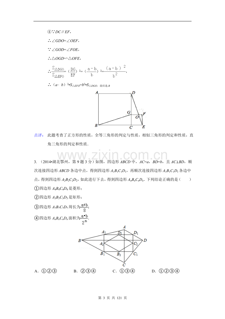 2014年全国中考数学试卷解析分类汇编专题-综合性问题.doc_第3页