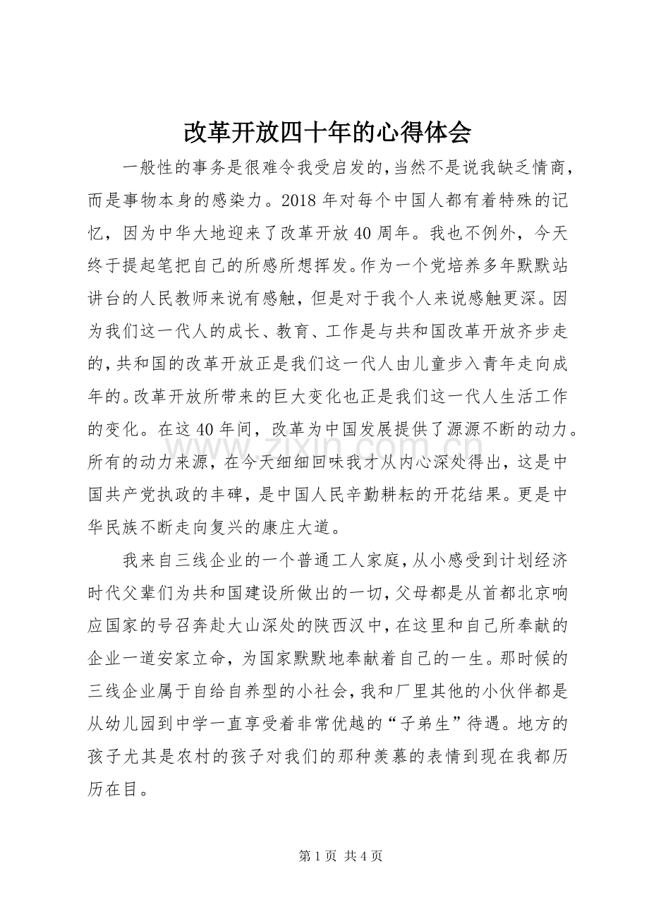 改革开放四十年的心得体会.docx_第1页