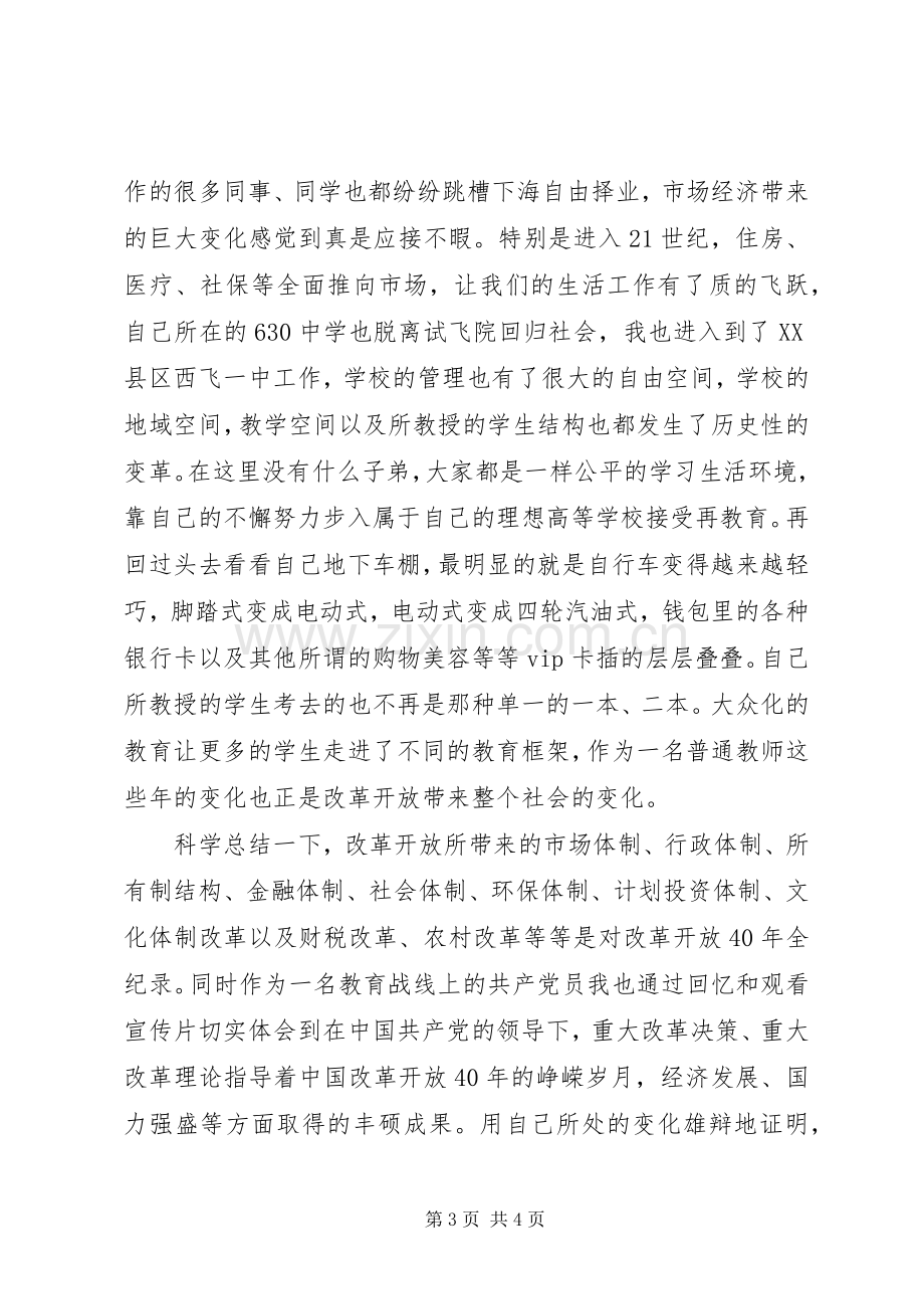 改革开放四十年的心得体会.docx_第3页