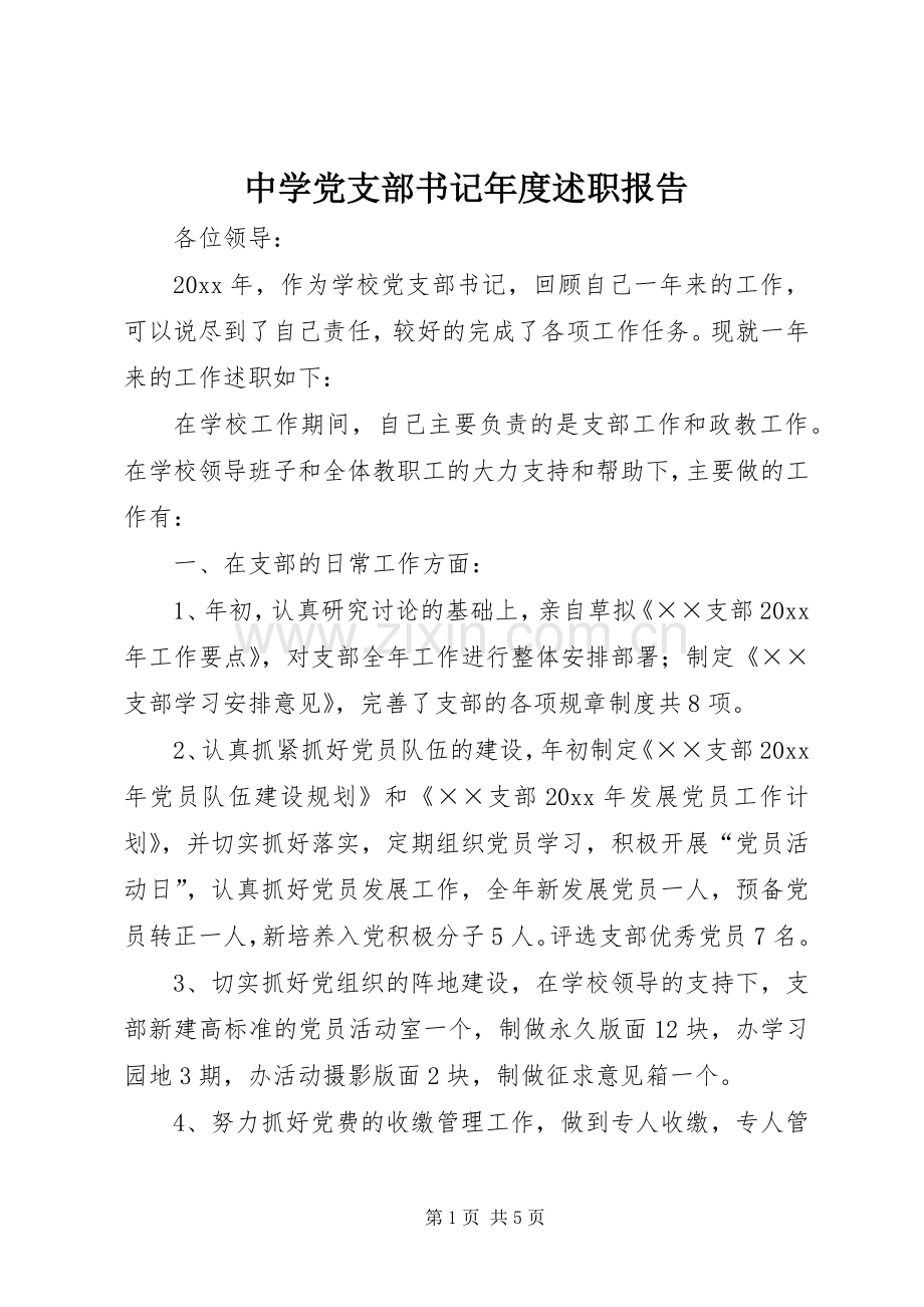 中学党支部书记年度述职报告.docx_第1页