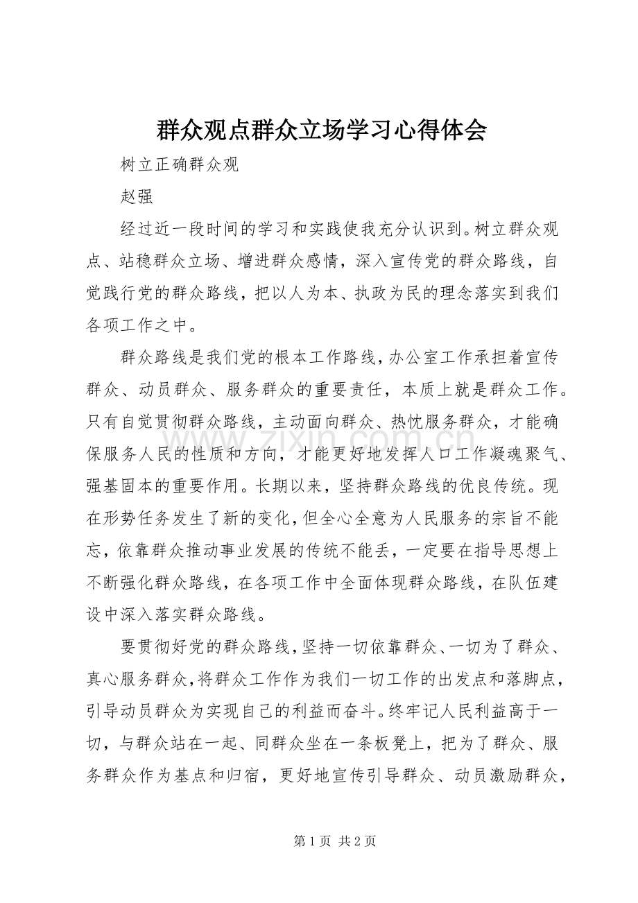 群众观点群众立场学习心得体会.docx_第1页