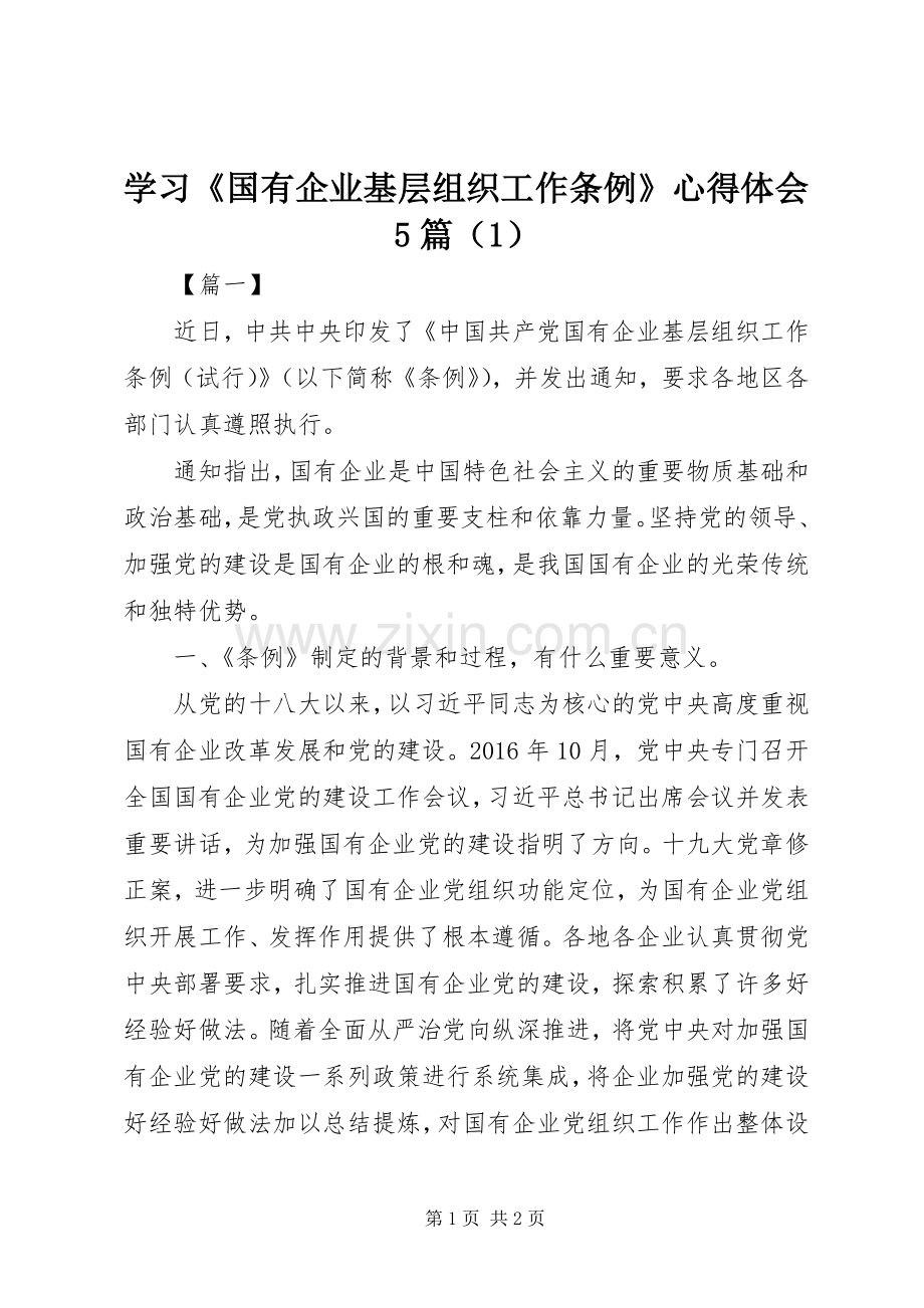 学习《国有企业基层组织工作条例》心得体会5篇（1）.docx_第1页