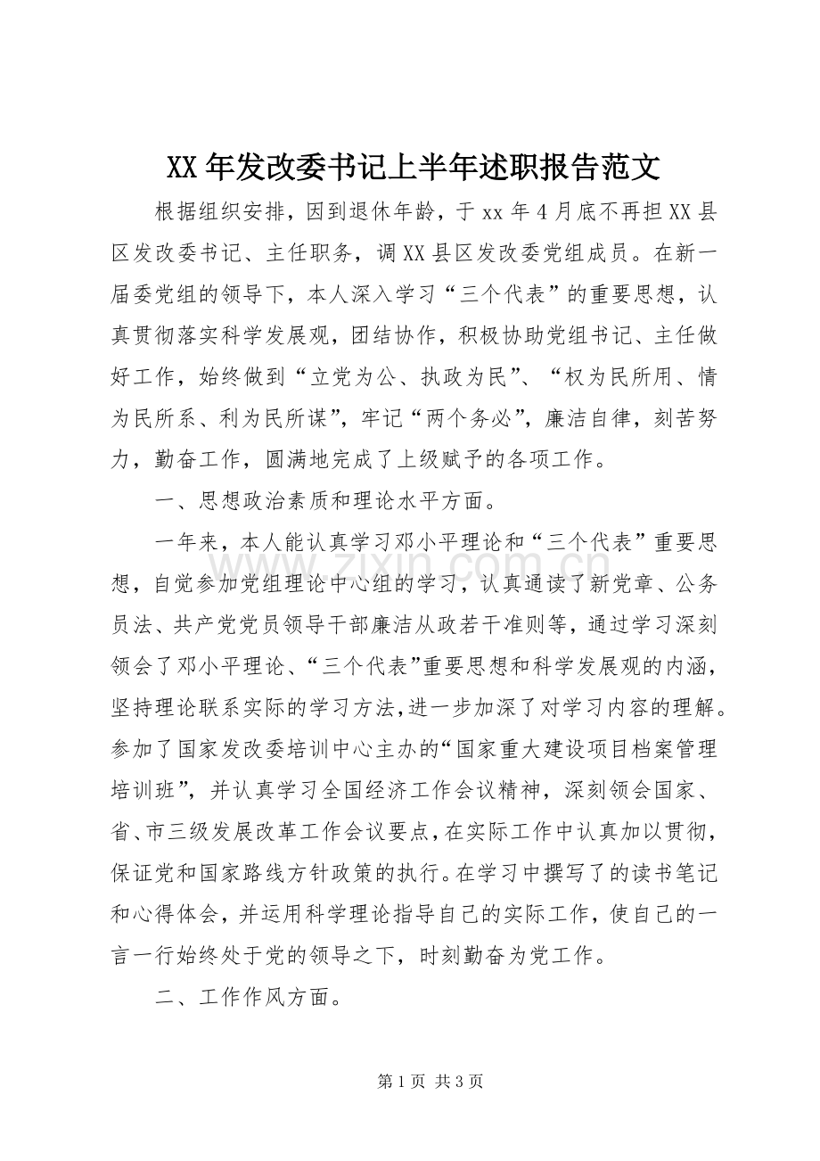 XX年发改委书记上半年述职报告范文.docx_第1页