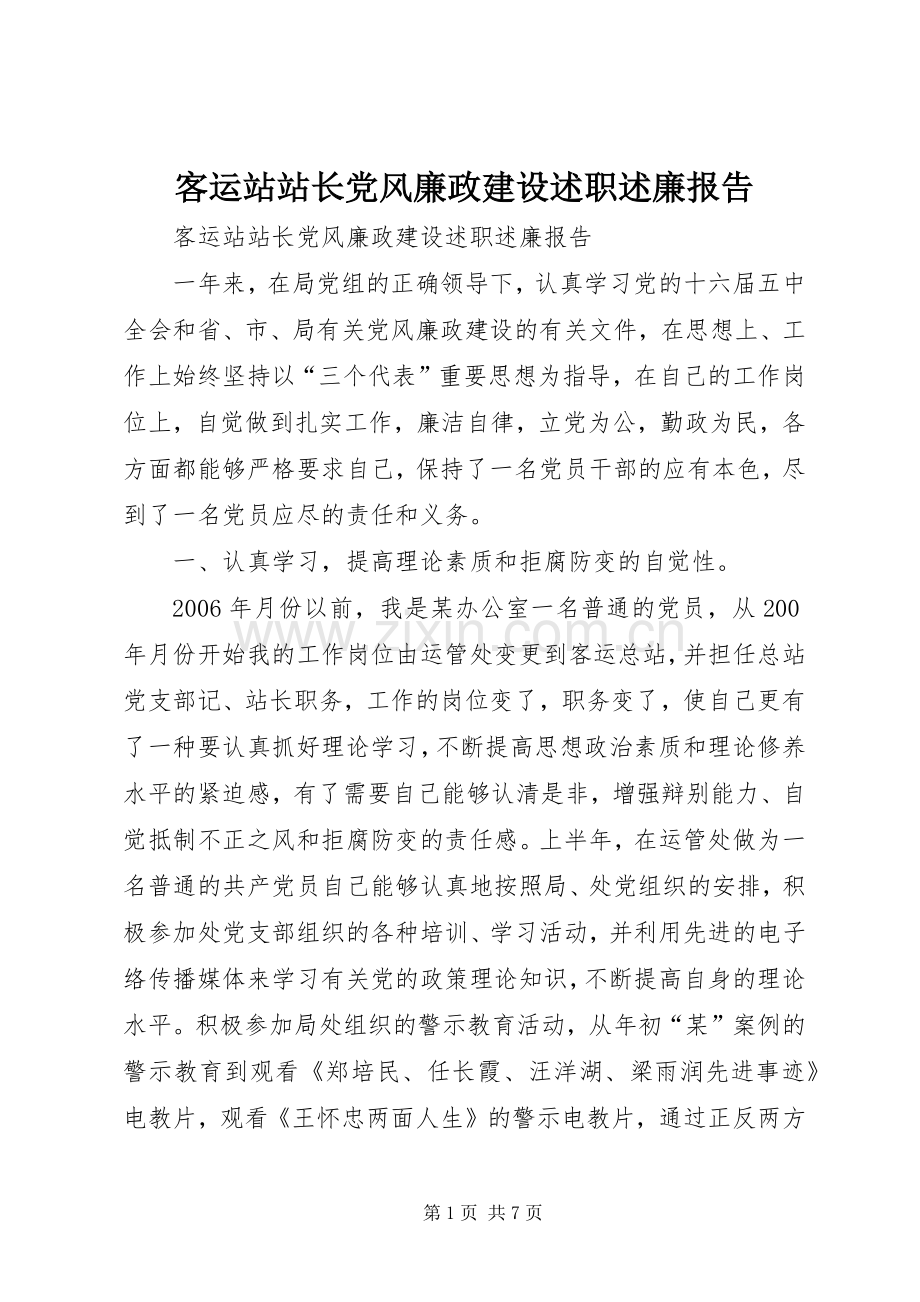 客运站站长党风廉政建设述职述廉报告.docx_第1页