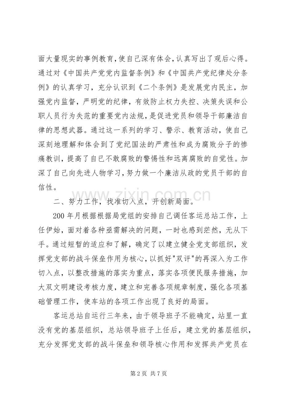 客运站站长党风廉政建设述职述廉报告.docx_第2页