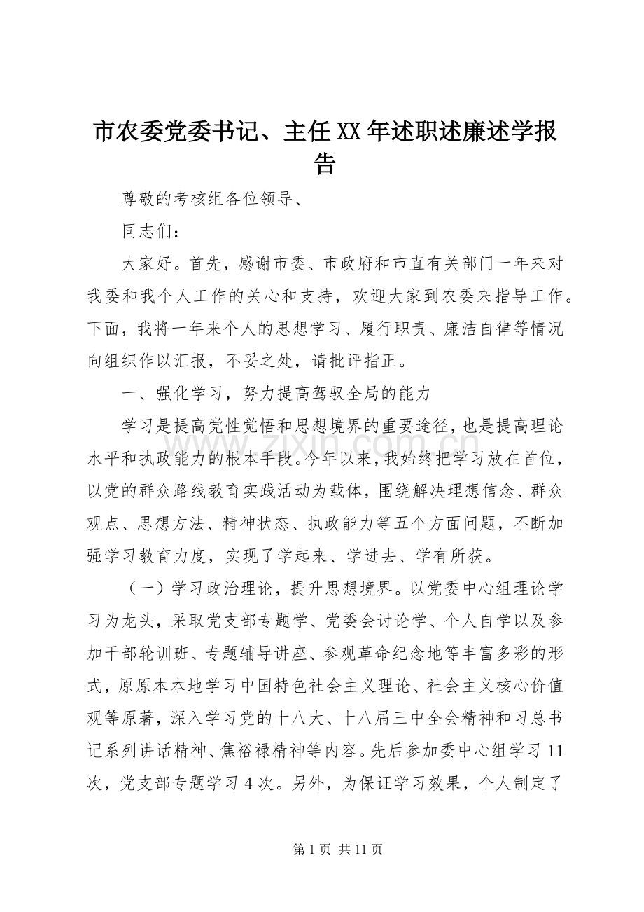 市农委党委书记、主任XX年述职述廉述学报告.docx_第1页