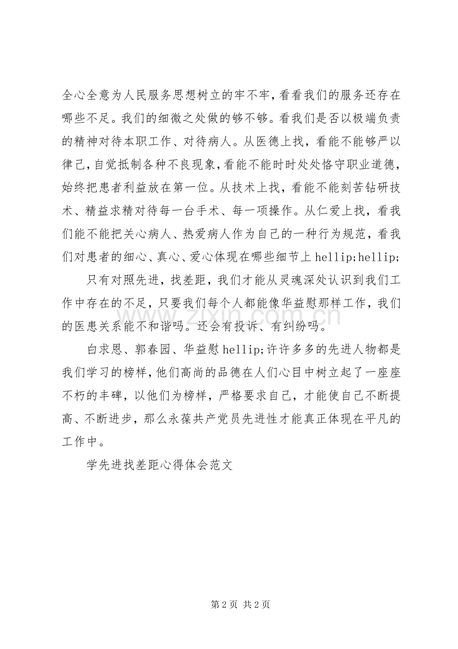 医务人员学先进找差距心得体会.docx_第2页