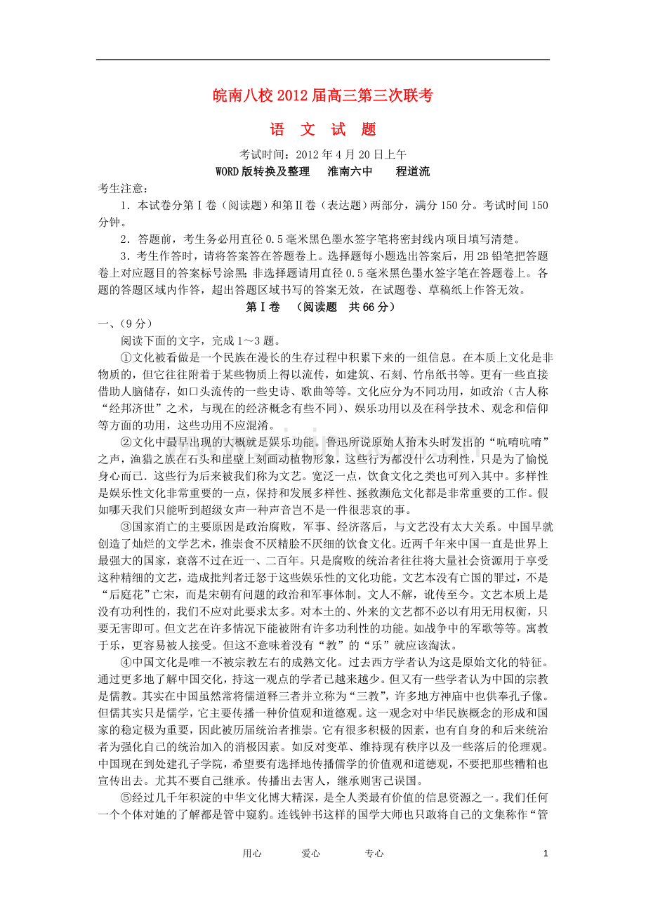 安徽省皖南八校高三语文第三次联考试题新人教版.doc_第1页