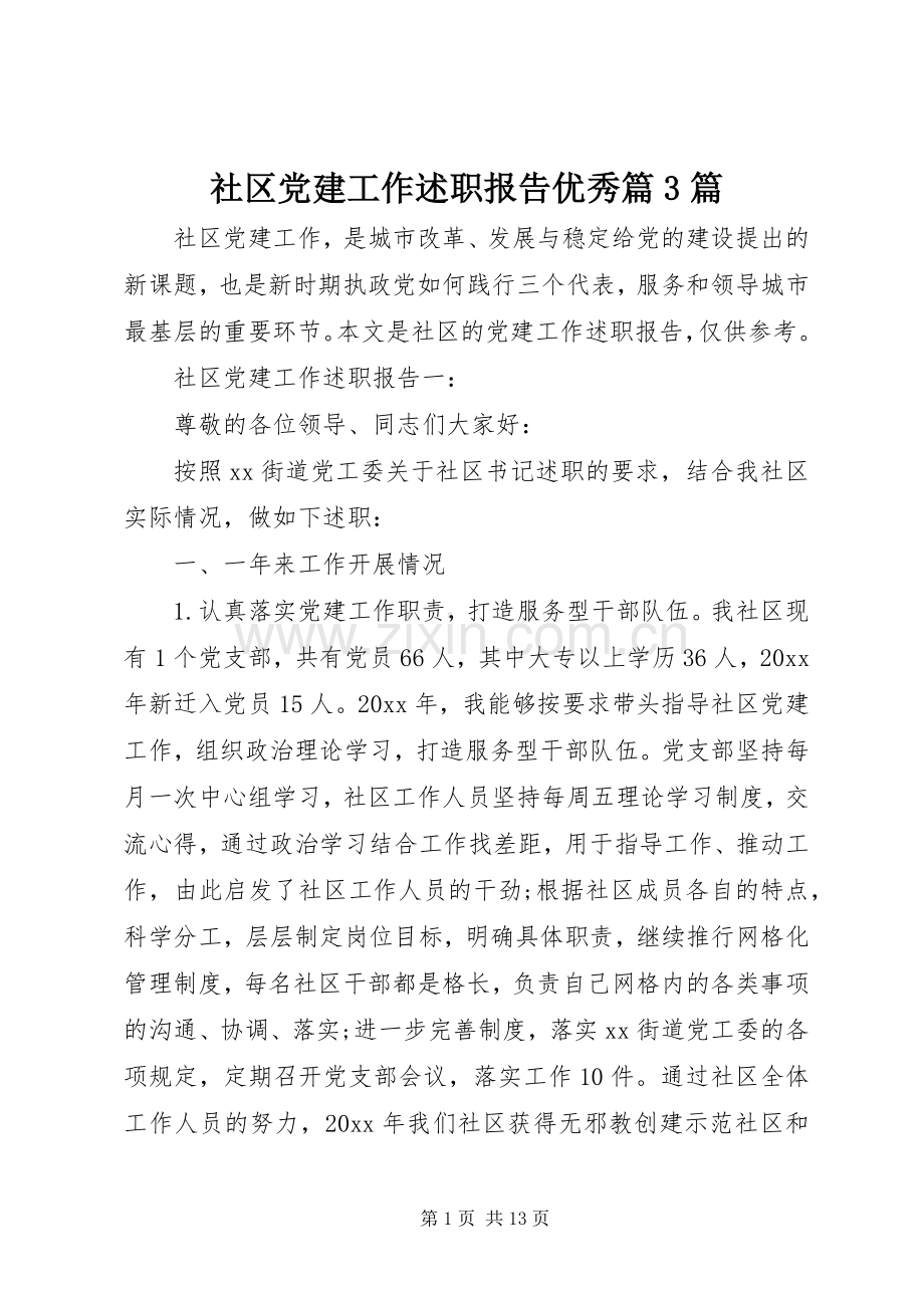 社区党建工作述职报告优秀篇3篇.docx_第1页