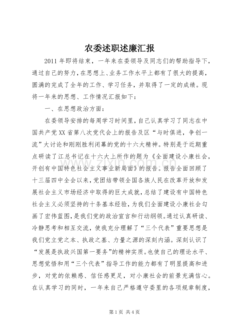 农委述职述廉汇报.docx_第1页