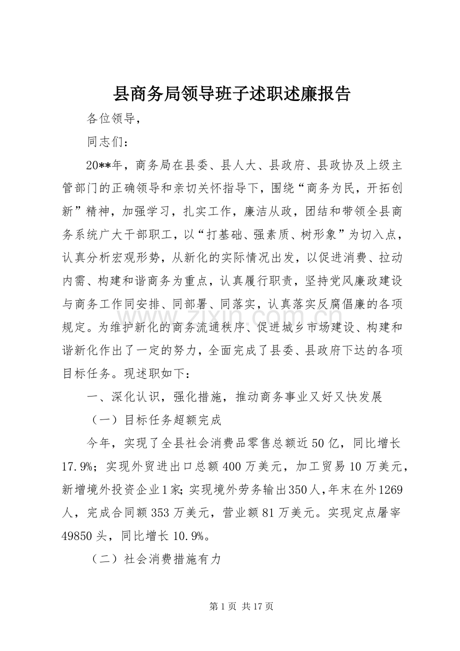 县商务局领导班子述职述廉报告.docx_第1页