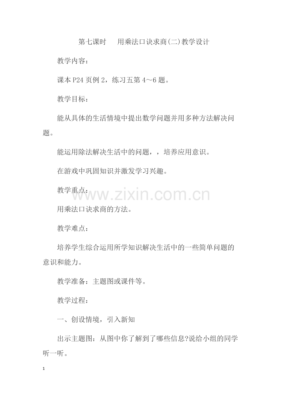 小学数学人教二年级用乘法口诀求商(二)-(2).docx_第1页