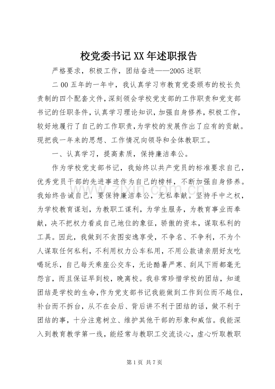 校党委书记XX年述职报告.docx_第1页