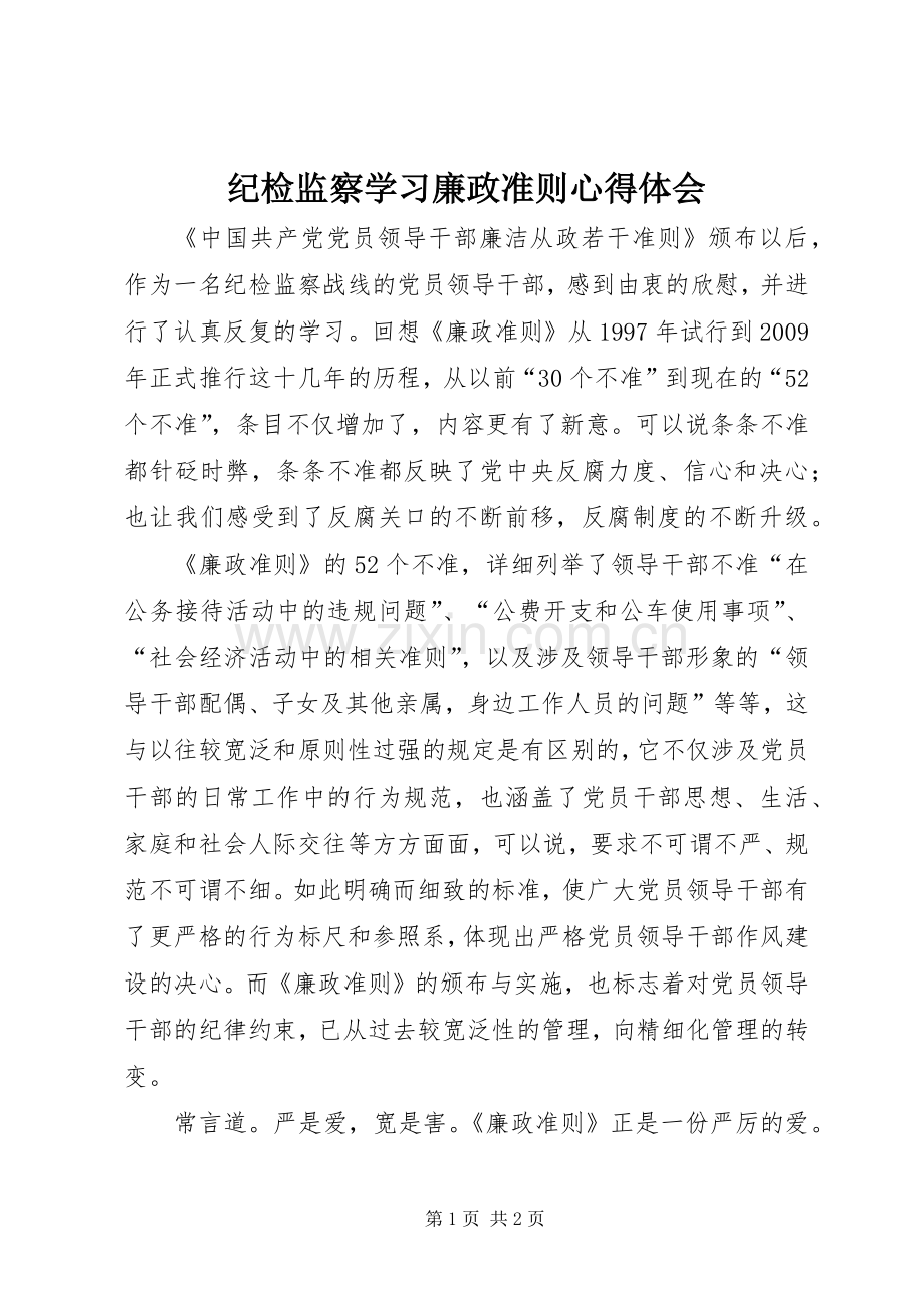 纪检监察学习廉政准则心得体会.docx_第1页