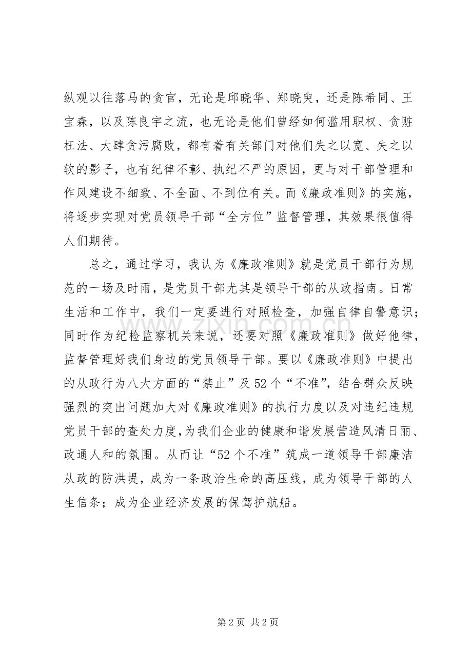 纪检监察学习廉政准则心得体会.docx_第2页