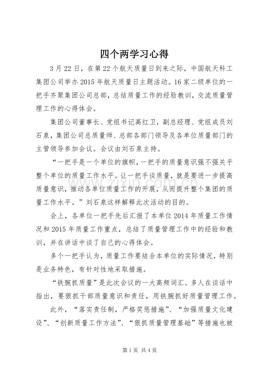 四个两学习心得.docx_第1页