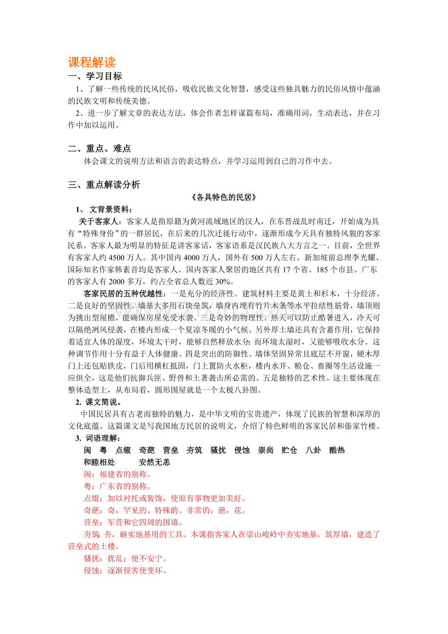 《各具特色的民居》教案、习题及答案.doc_第1页