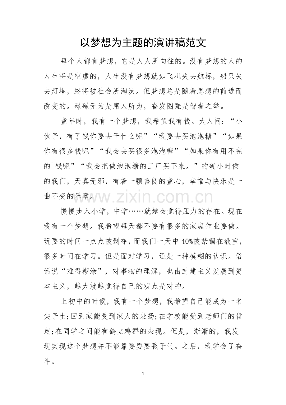 以梦想为主题的演讲稿范文.docx_第1页