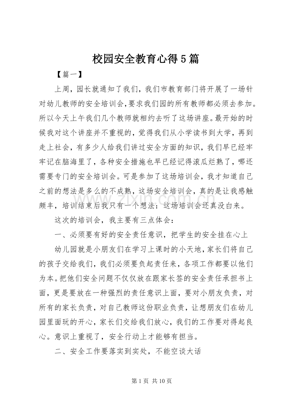 校园安全教育心得5篇.docx_第1页