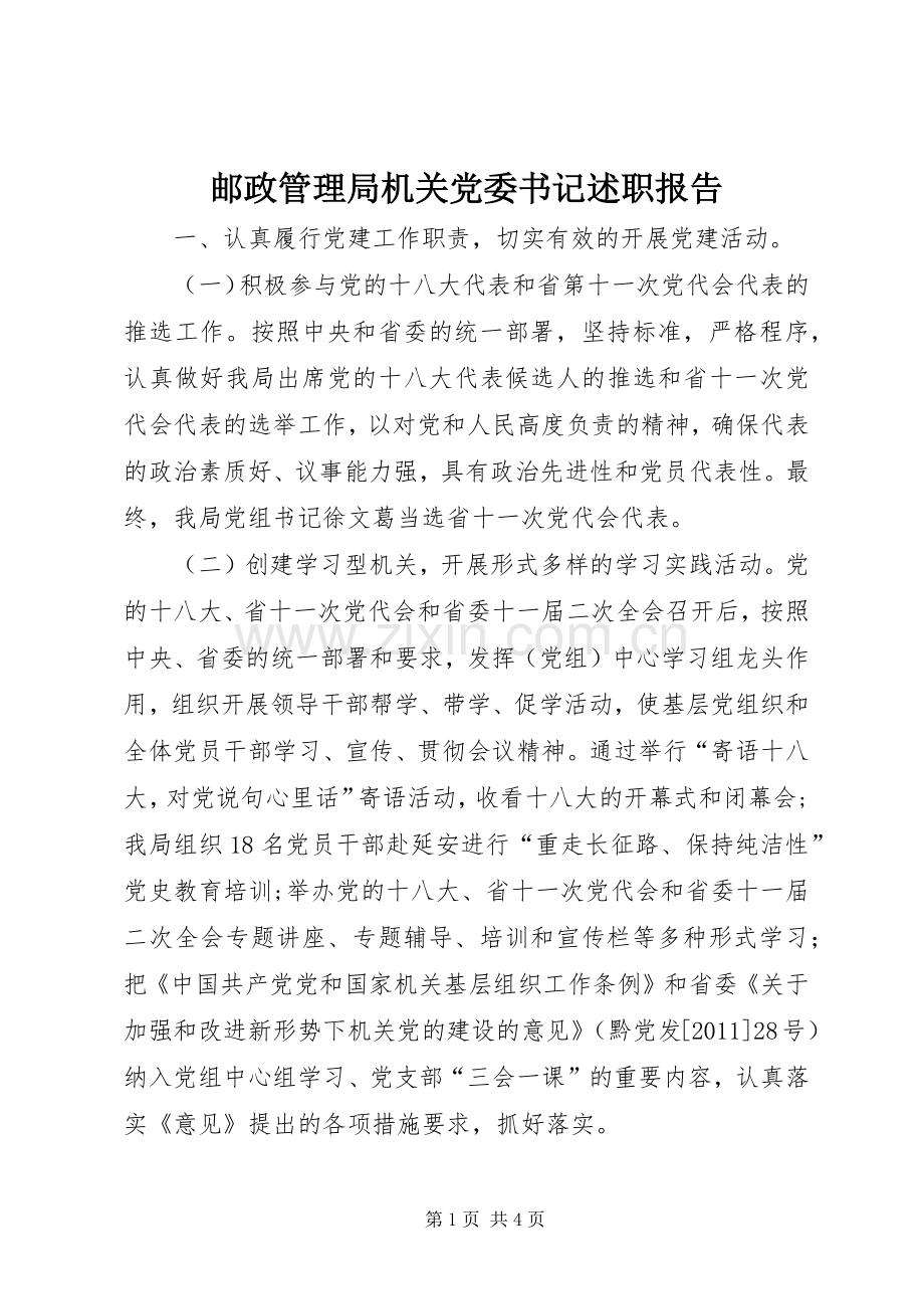 邮政管理局机关党委书记述职报告.docx_第1页