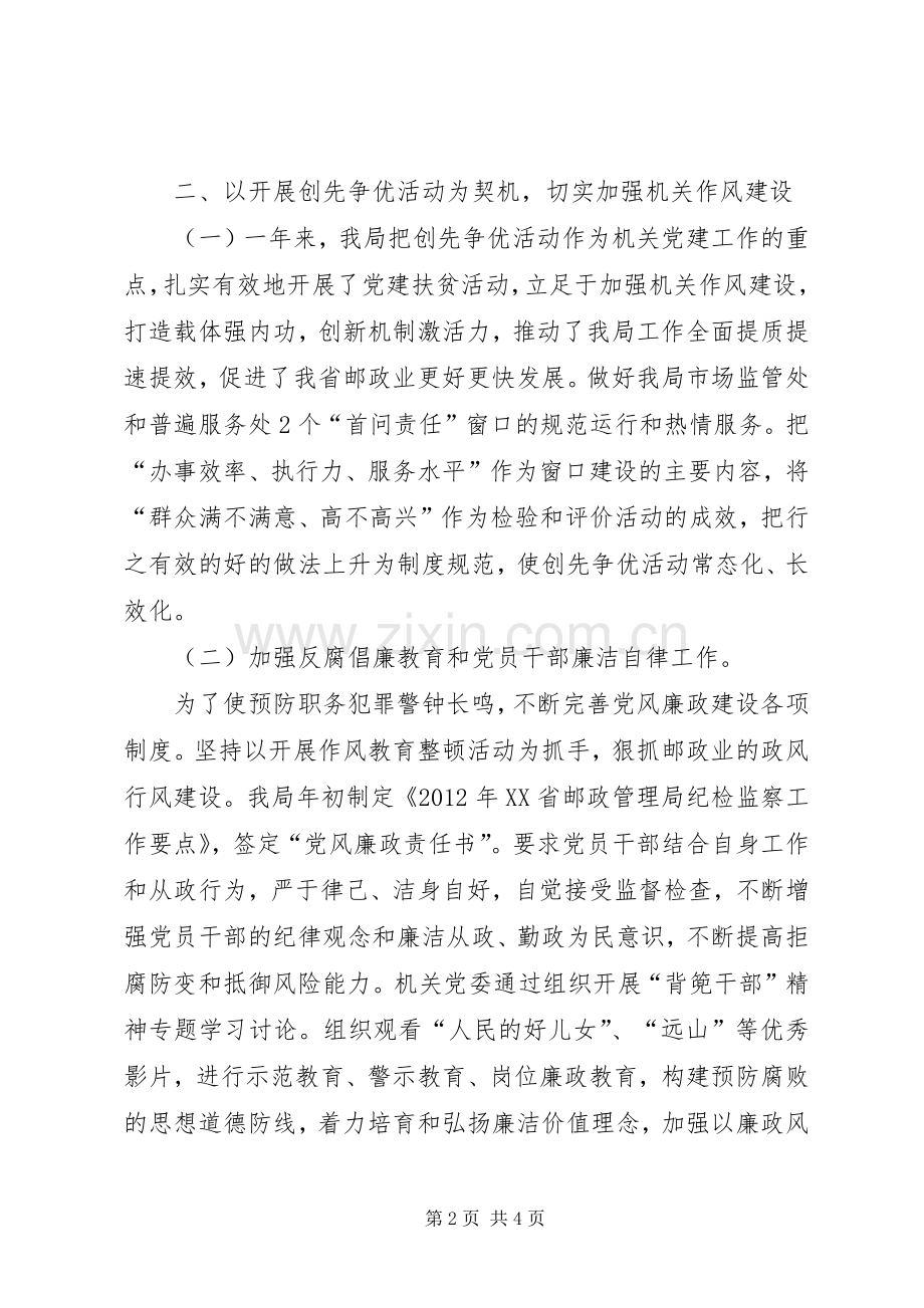 邮政管理局机关党委书记述职报告.docx_第2页