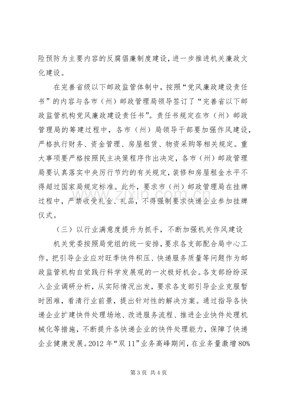 邮政管理局机关党委书记述职报告.docx_第3页