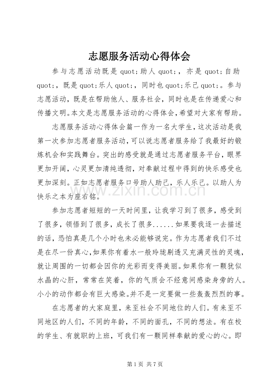 志愿服务活动心得体会.docx_第1页