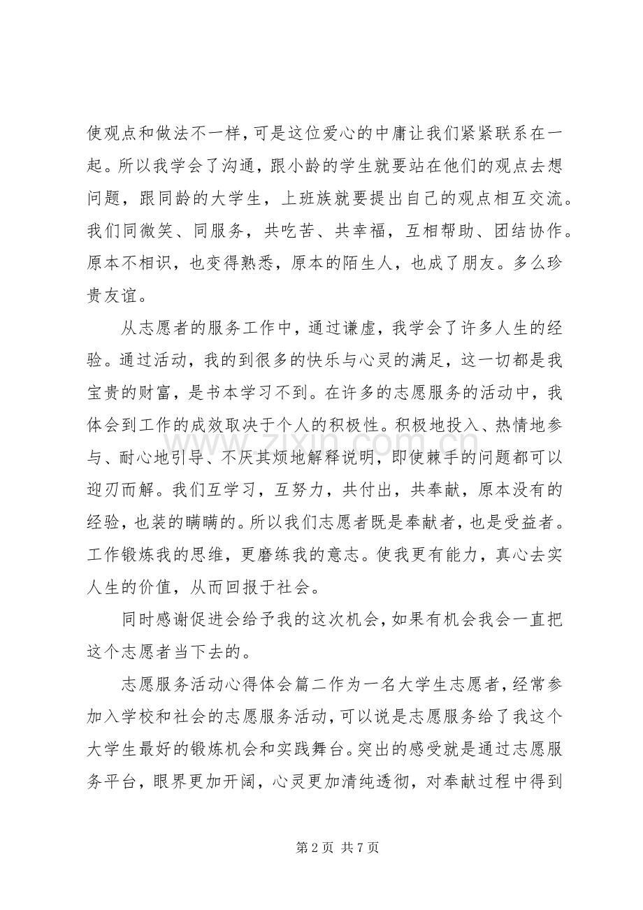 志愿服务活动心得体会.docx_第2页