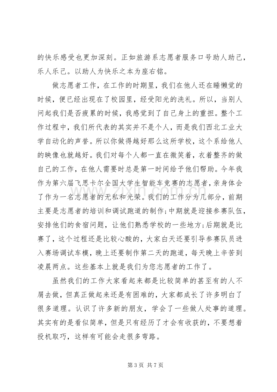 志愿服务活动心得体会.docx_第3页