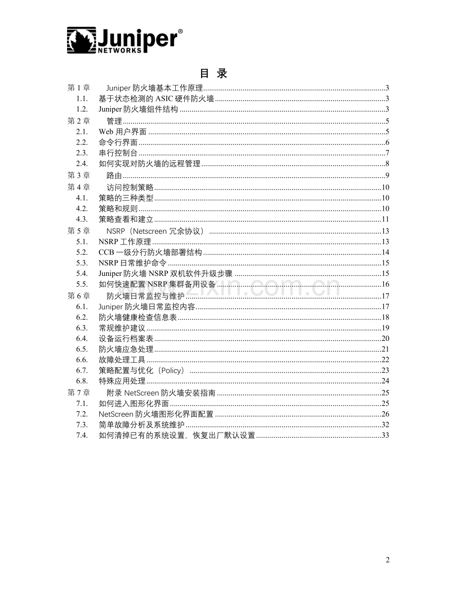 Juniper防火墙用户手册.doc_第2页