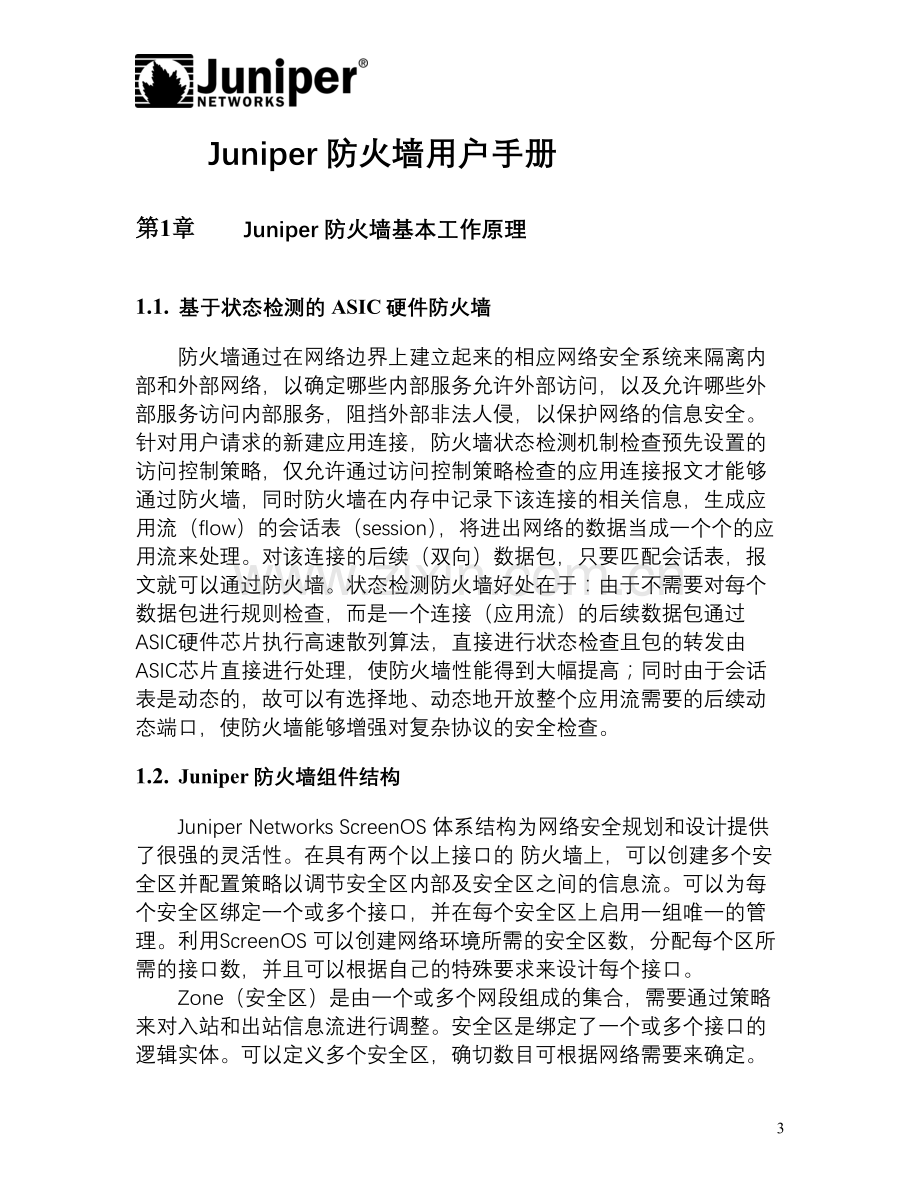 Juniper防火墙用户手册.doc_第3页