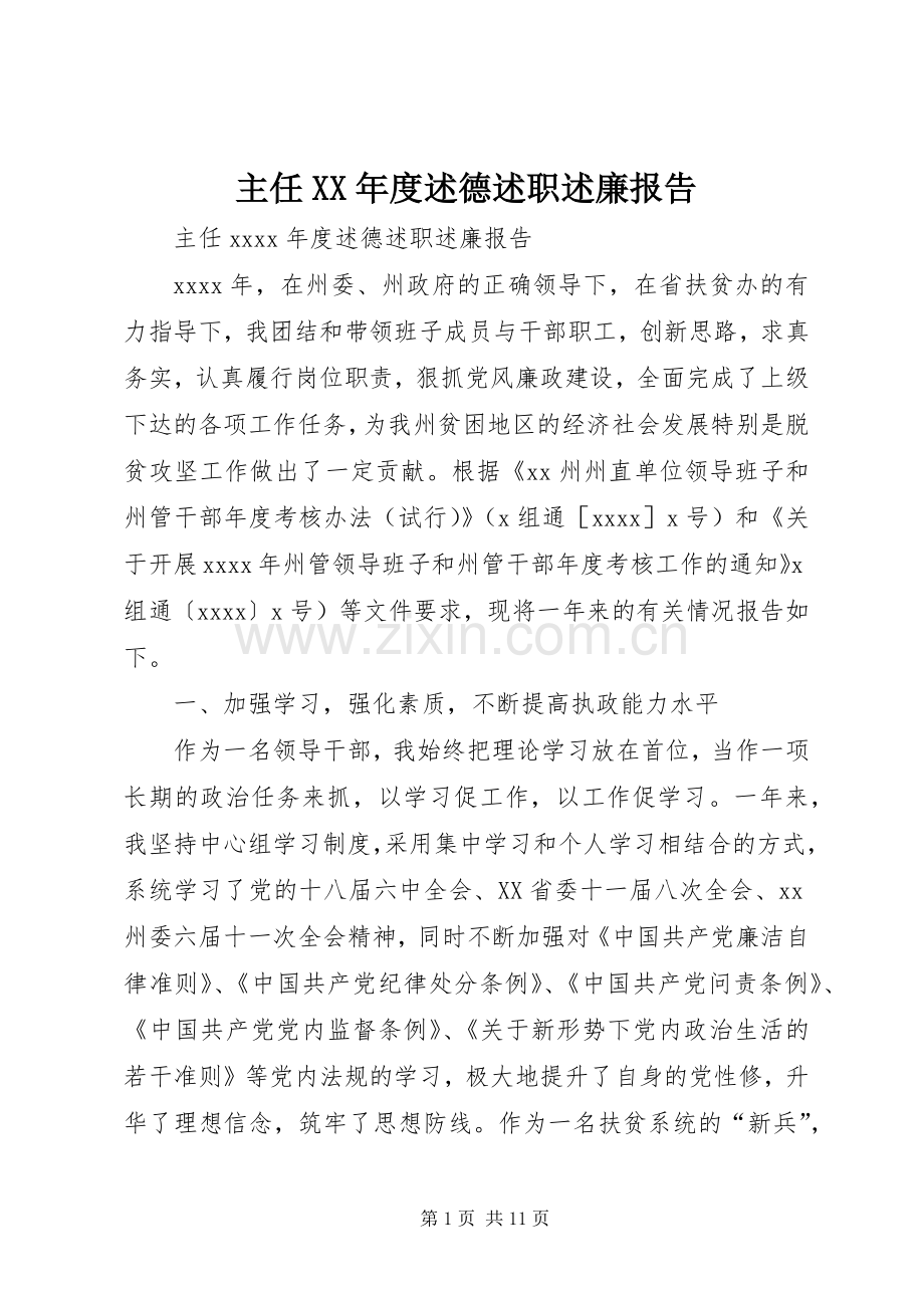 主任XX年度述德述职述廉报告.docx_第1页