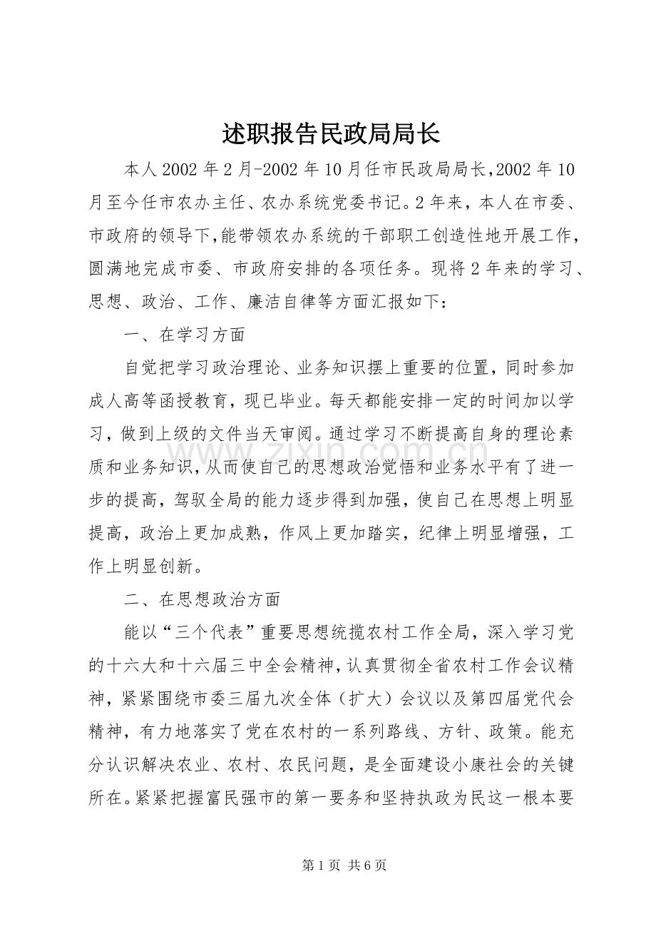 述职报告民政局局长.docx_第1页