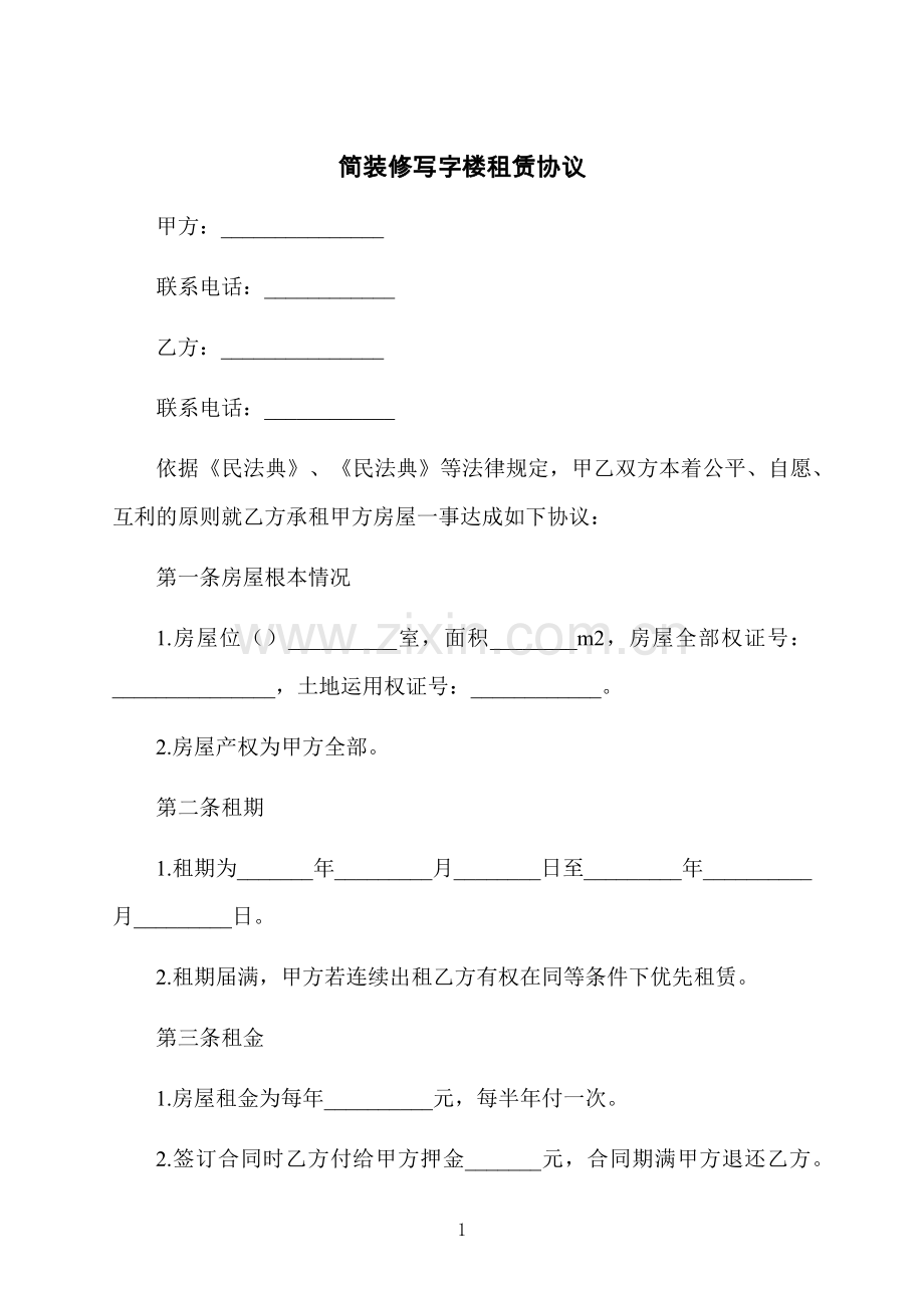 简装修写字楼租赁协议.docx_第1页