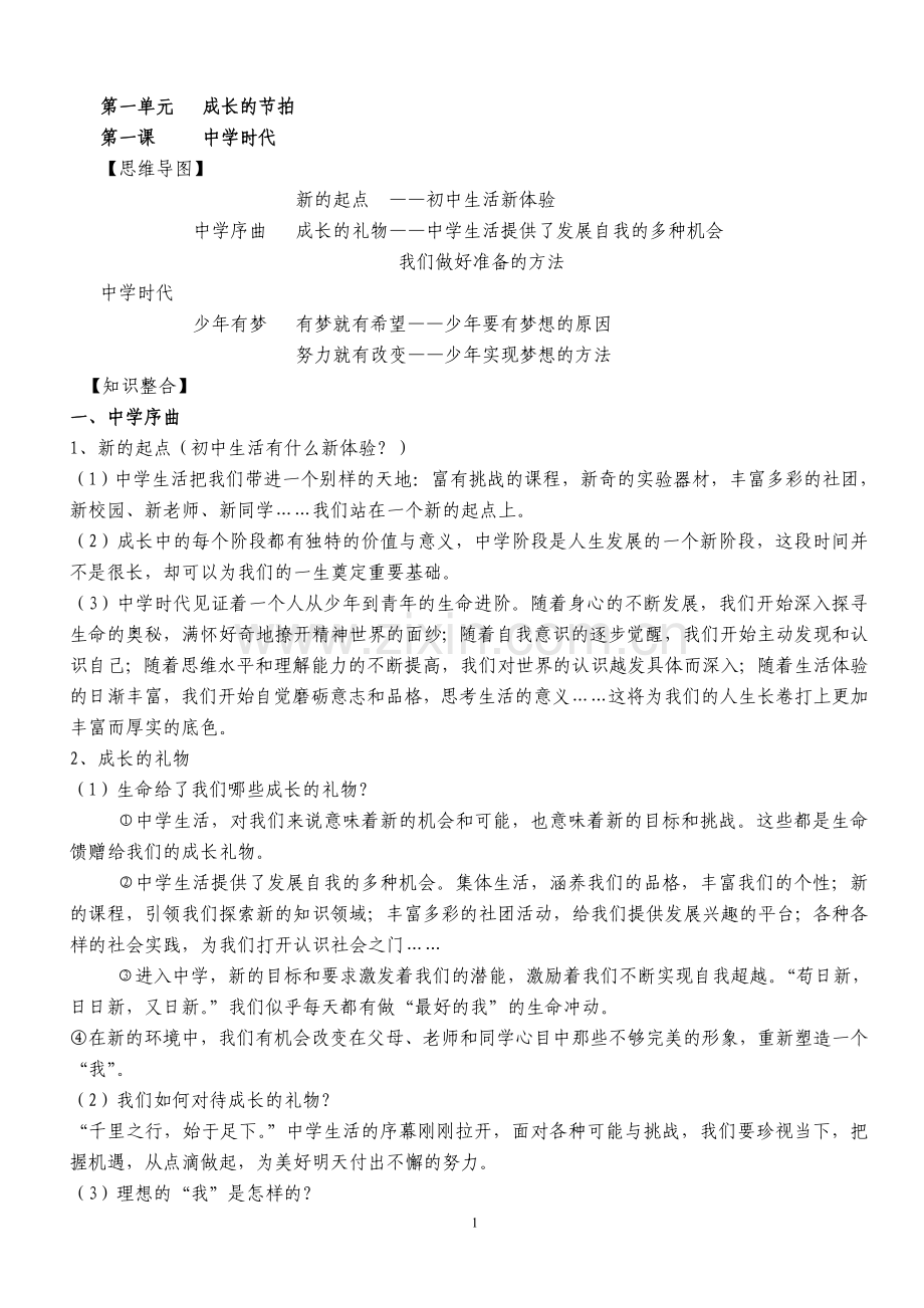 道德与法治上册复习提纲新修订.doc_第1页