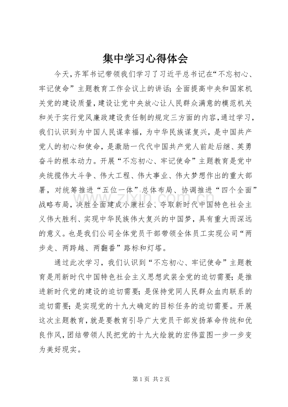 集中学习心得体会.docx_第1页