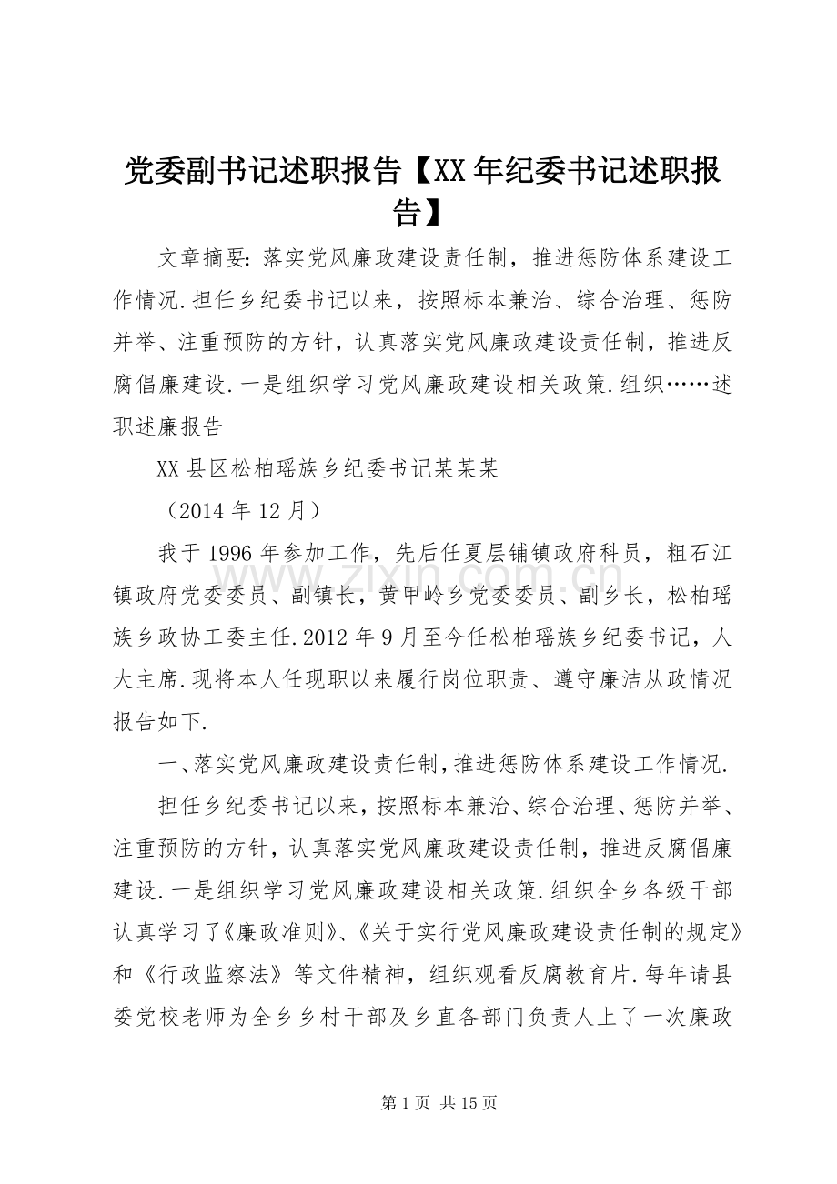 党委副书记述职报告【XX年纪委书记述职报告】.docx_第1页