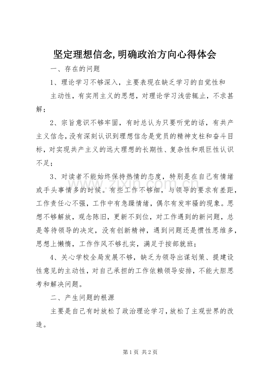 坚定理想信念,明确政治方向心得体会.docx_第1页