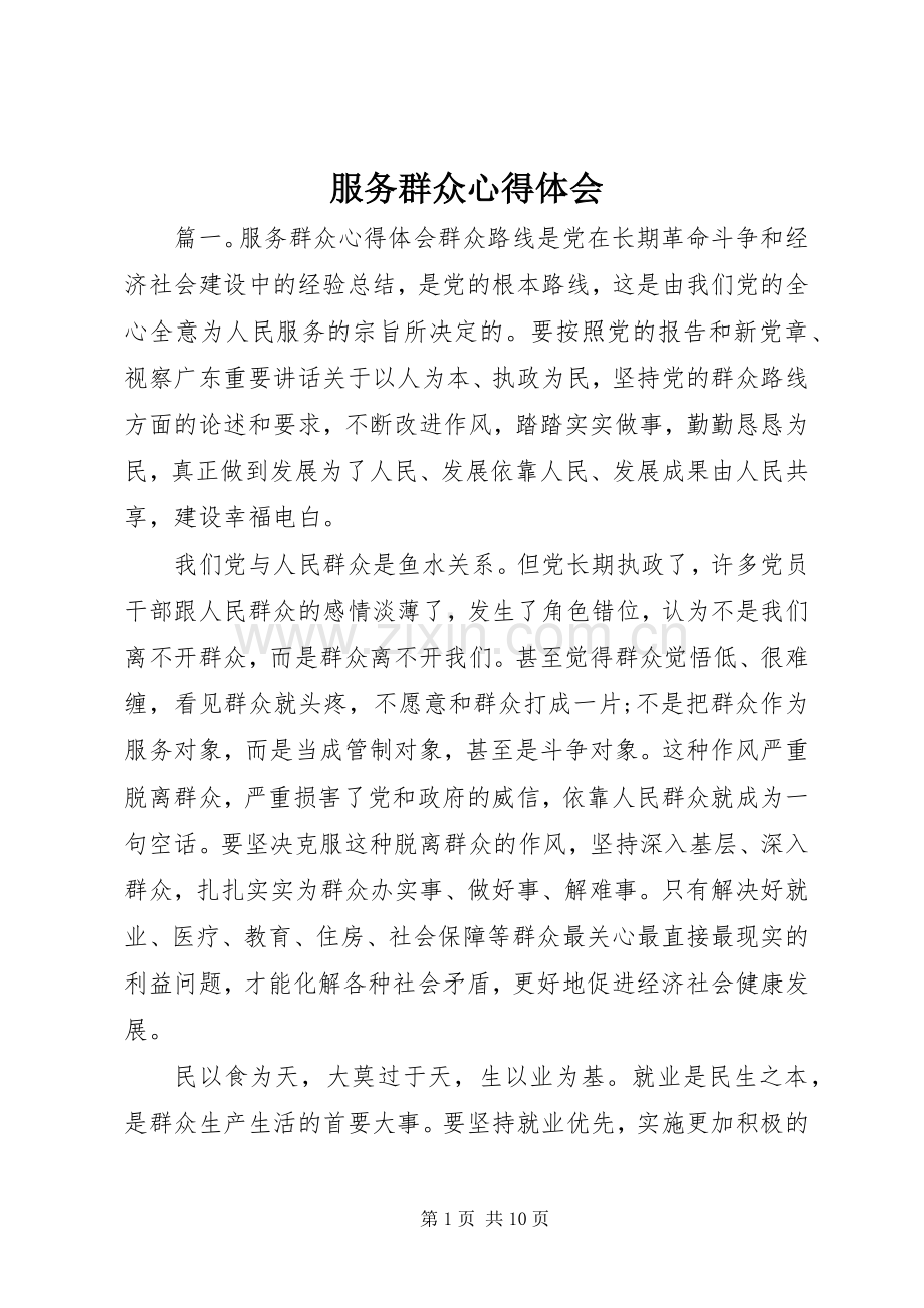 服务群众心得体会.docx_第1页