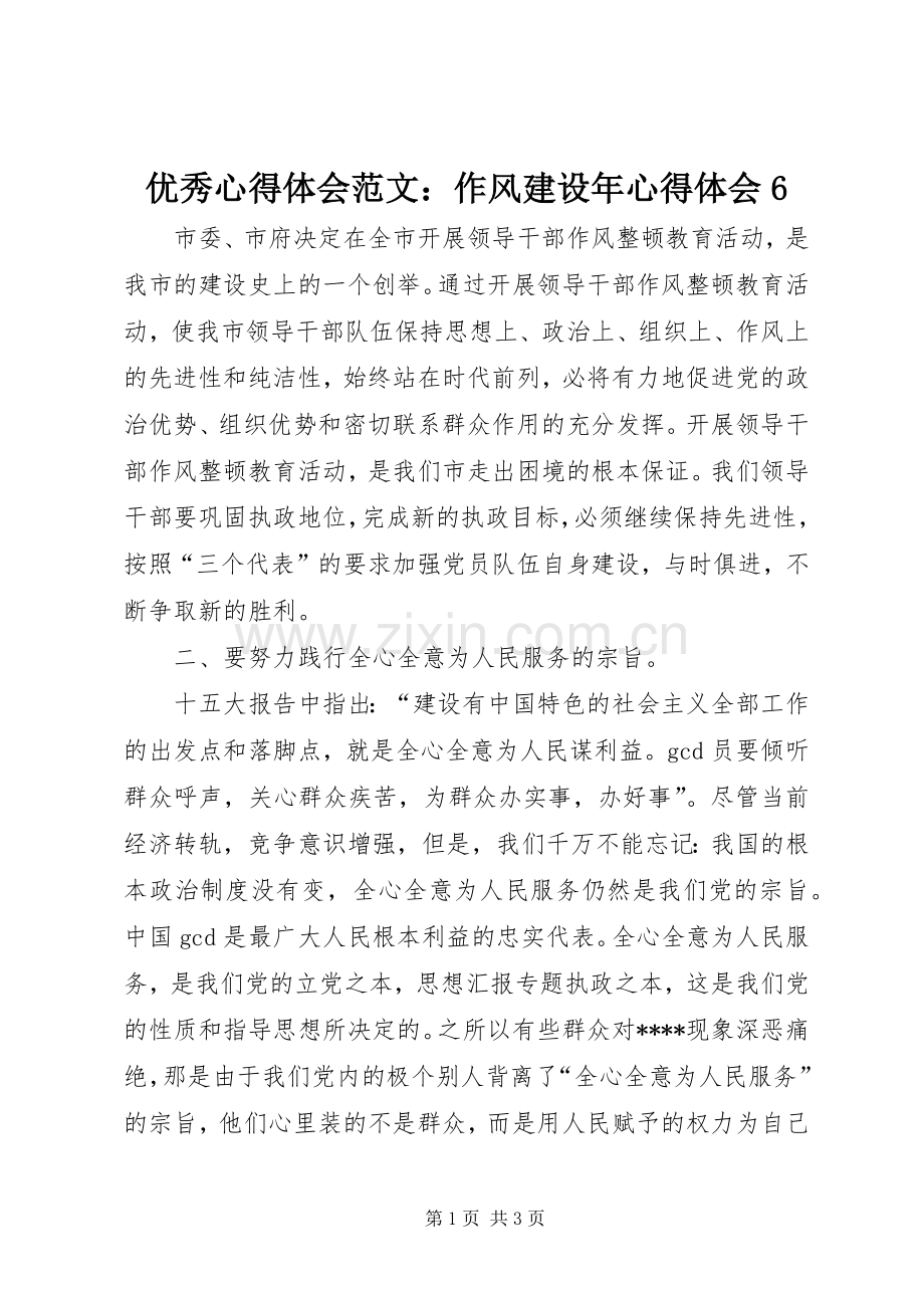 优秀心得体会范文：作风建设年心得体会6.docx_第1页