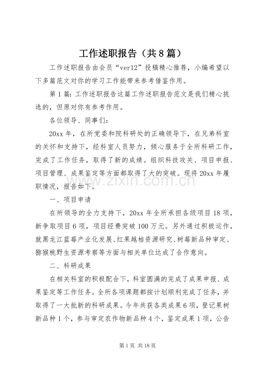 工作述职报告（共8篇）.docx_第1页