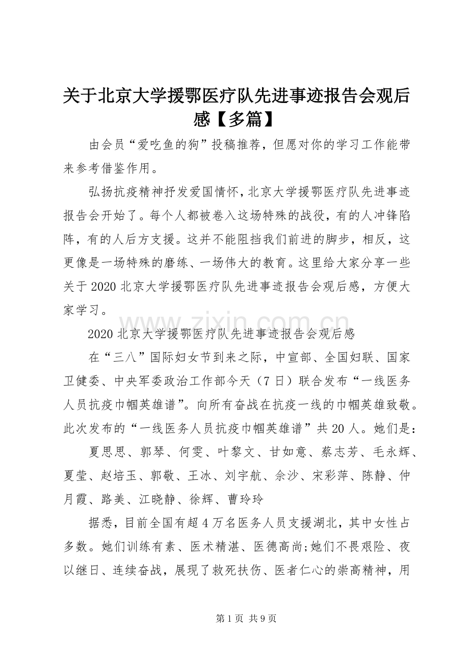 关于北京大学援鄂医疗队先进事迹报告会观后感【多篇】.docx_第1页