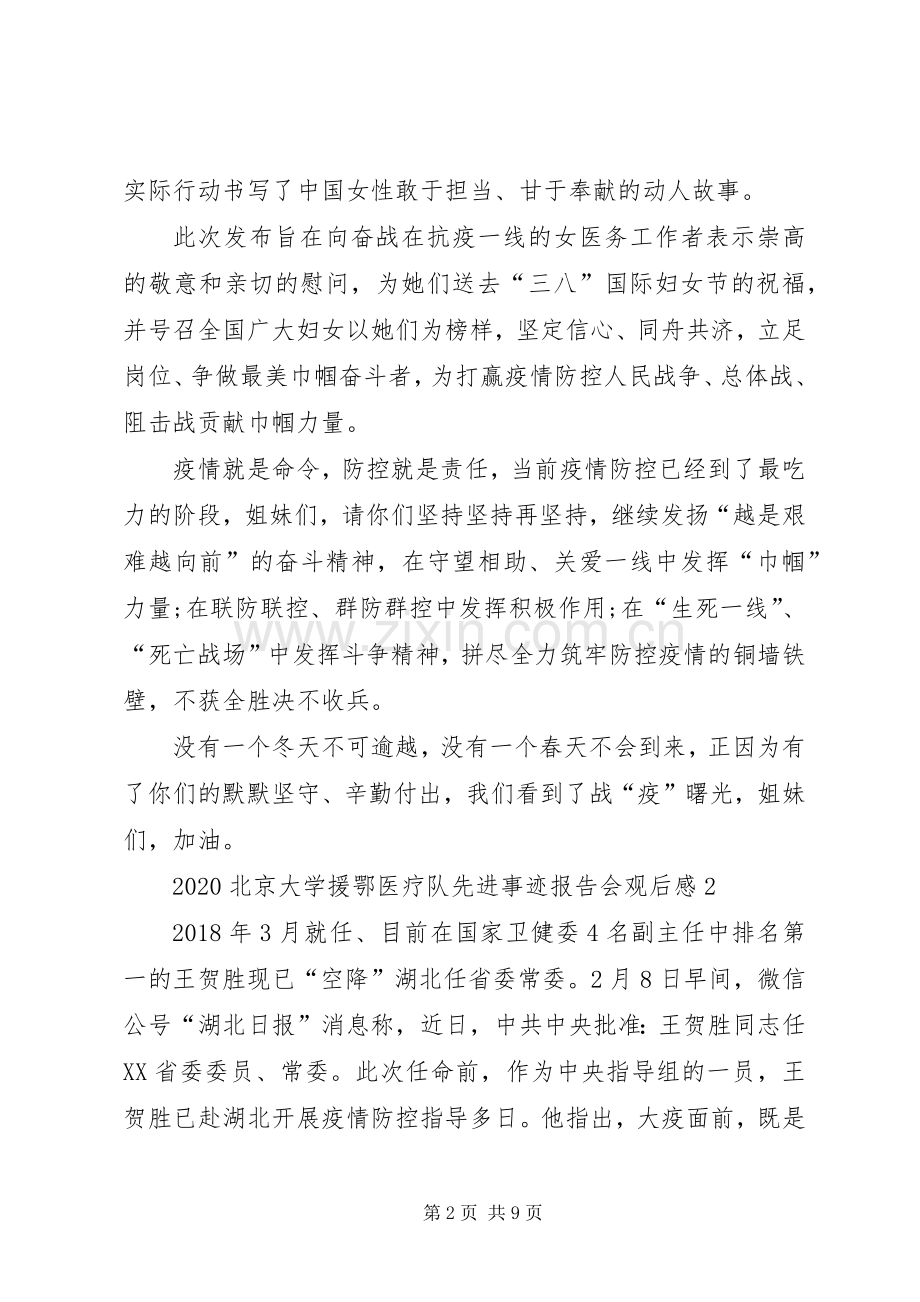 关于北京大学援鄂医疗队先进事迹报告会观后感【多篇】.docx_第2页