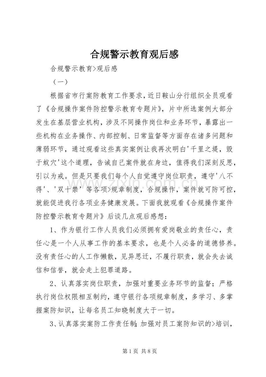 合规警示教育观后感.docx_第1页