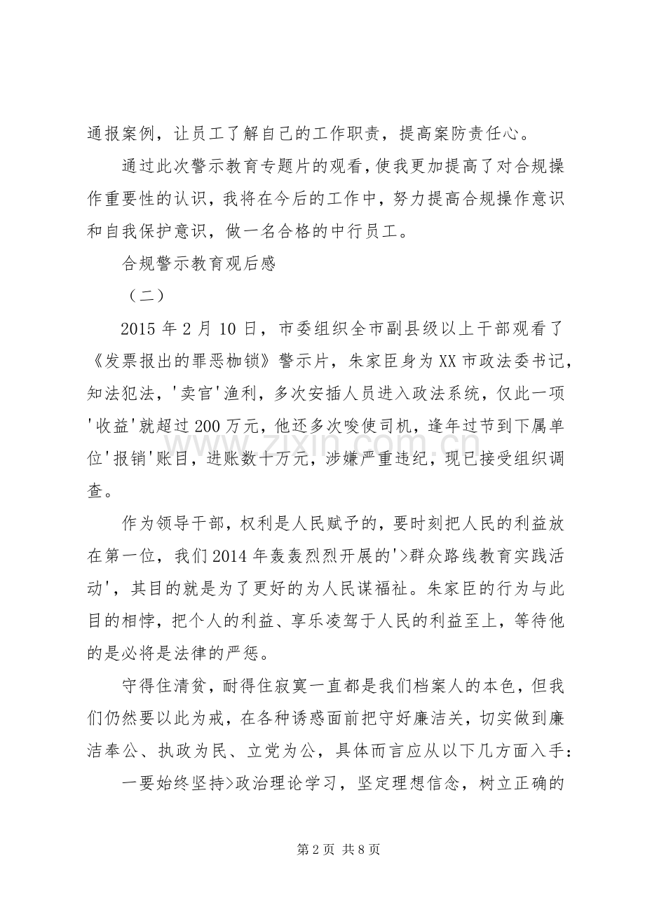 合规警示教育观后感.docx_第2页