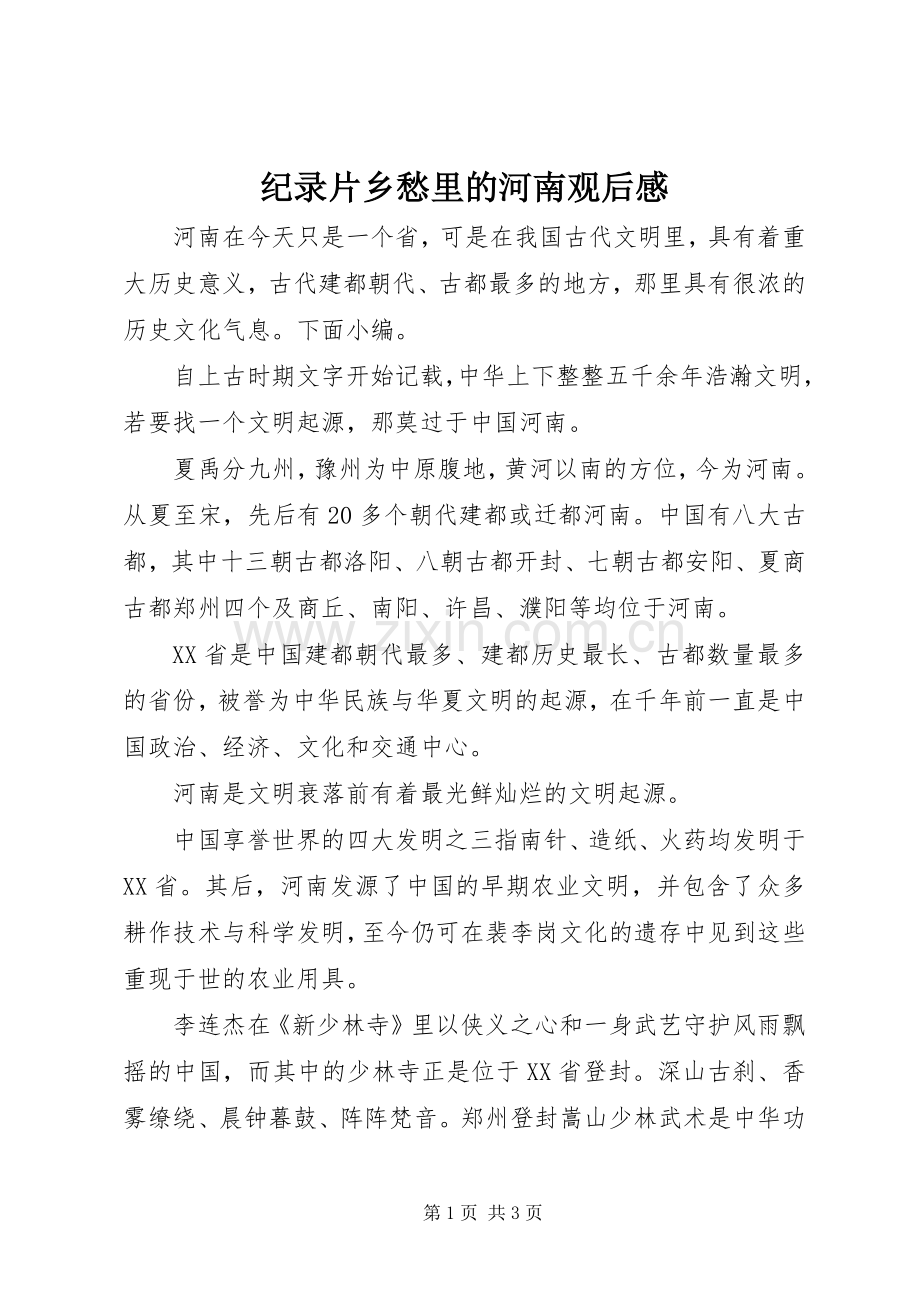 纪录片乡愁里的河南观后感.docx_第1页